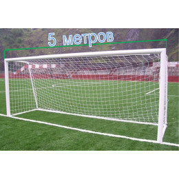 Ворота (2 шт) переносные 5х2м из круглой трубы