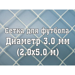 Сетка для юниорских ворот 3,0 мм (2x5м)