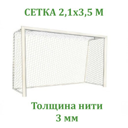 Сетка для хоккея с мячом (бенди) 3 мм